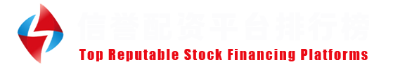 元股在线｜专注证券股票配资的行业品牌平台