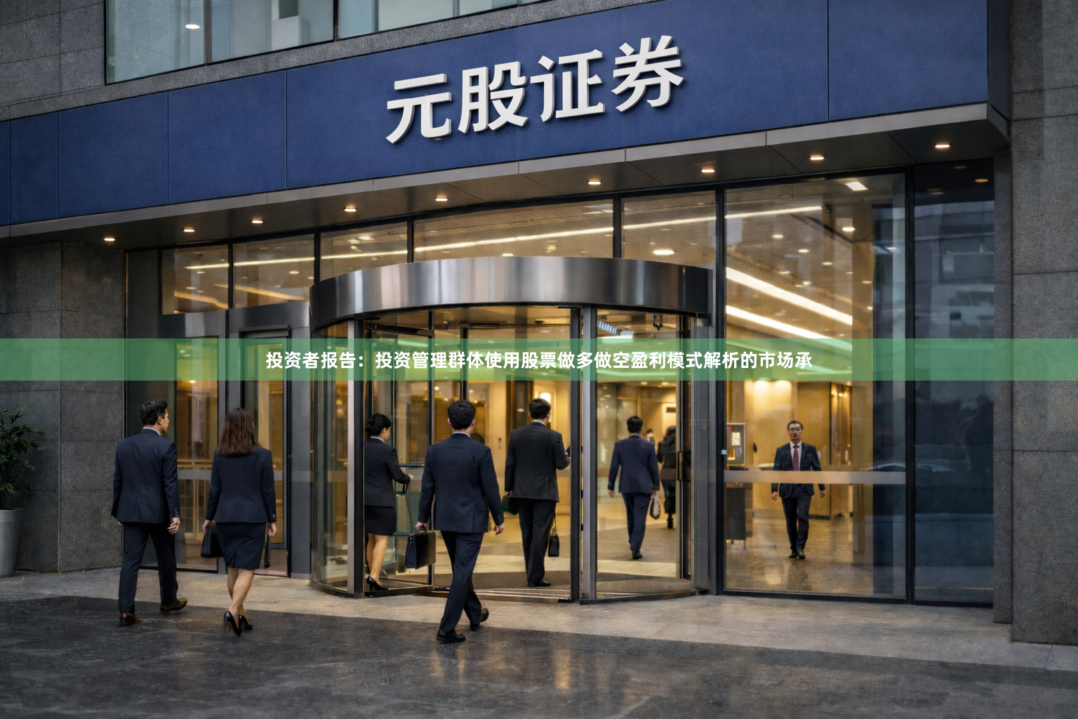 投资者报告：投资管理群体使用股票做多做空盈利模式解析的市场承
