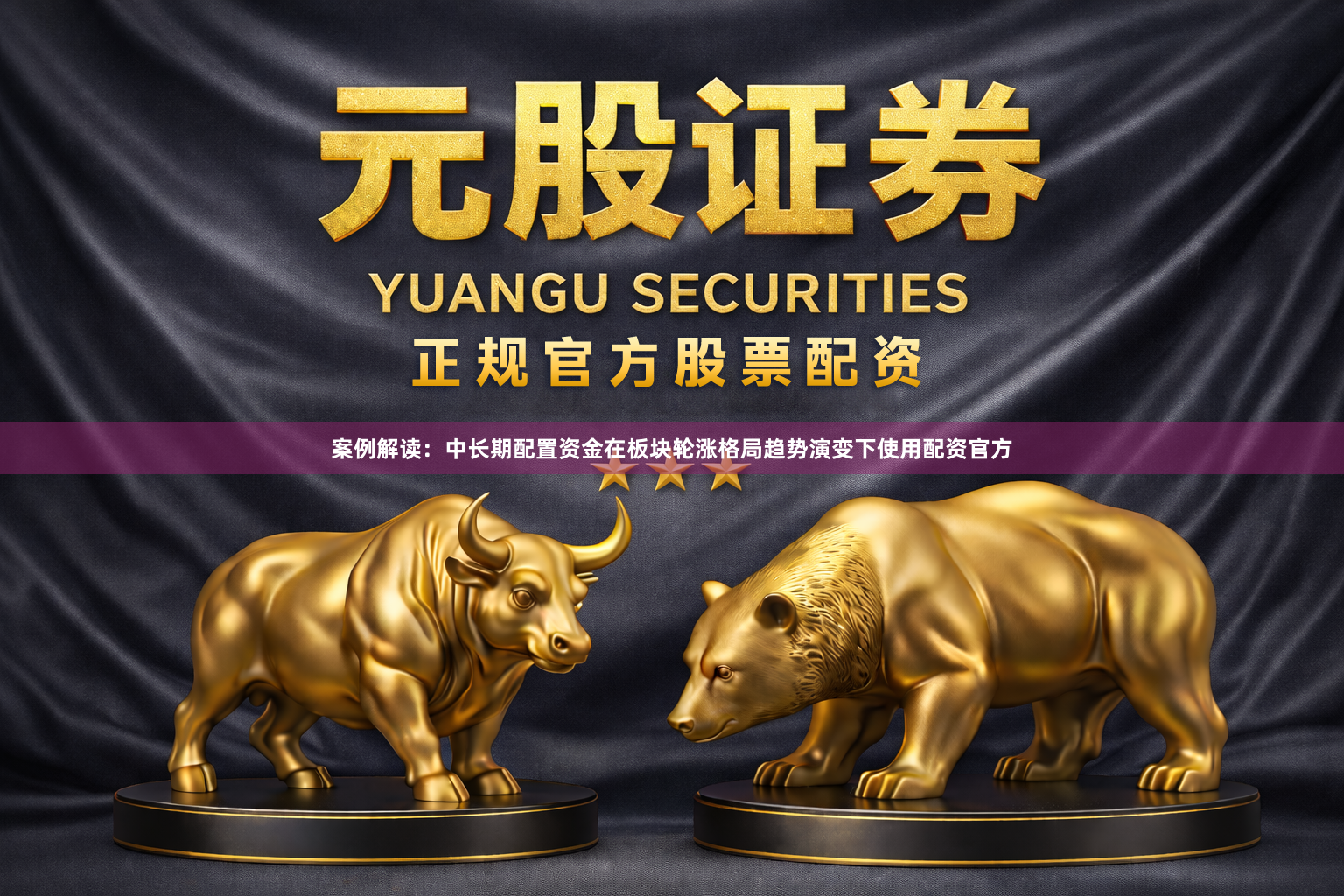 案例解读：中长期配置资金在板块轮涨格局趋势演变下使用配资官方