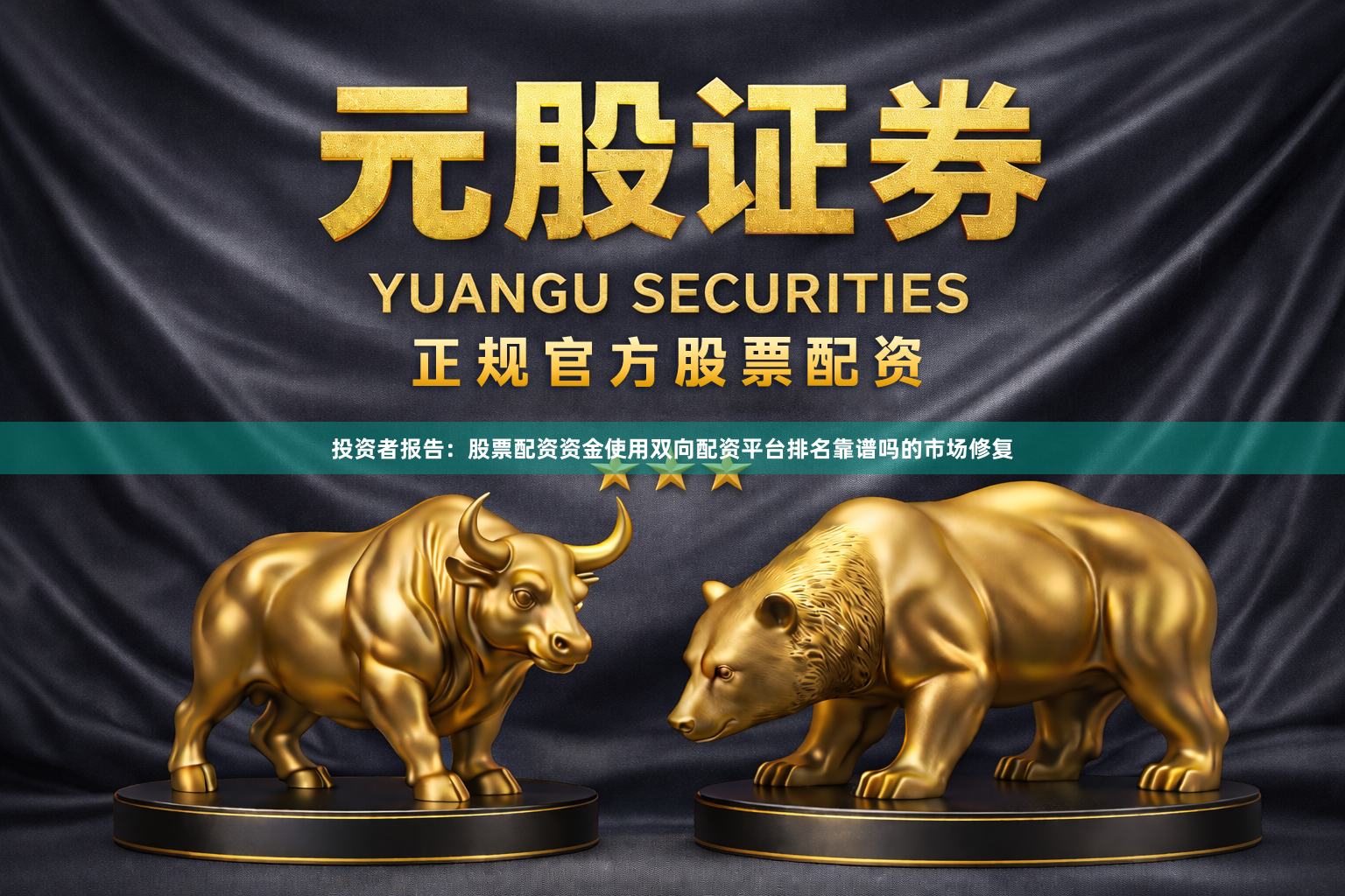 投资者报告：股票配资资金使用双向配资平台排名靠谱吗的市场修复