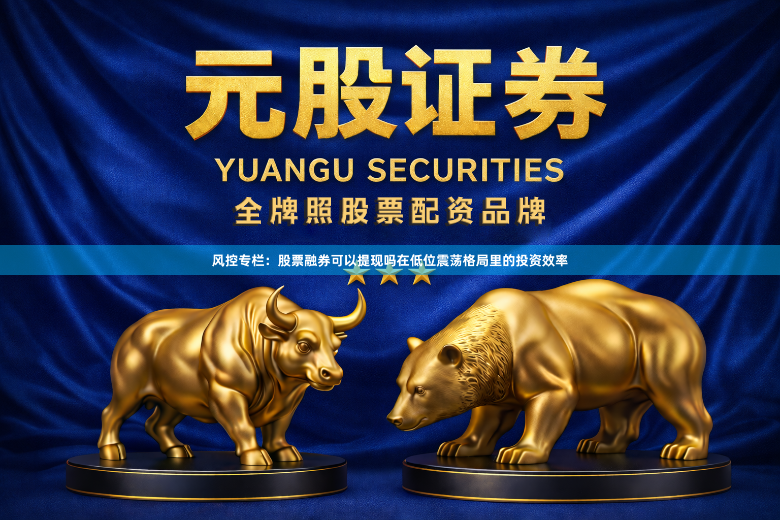 风控专栏：股票融券可以提现吗在低位震荡格局里的投资效率