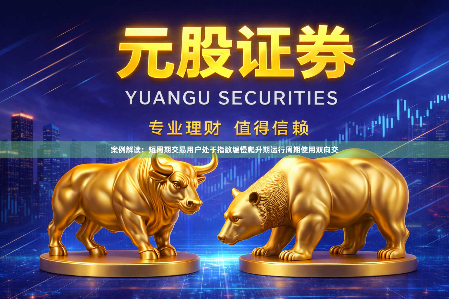 案例解读：短周期交易用户处于指数缓慢爬升期运行周期使用双向交