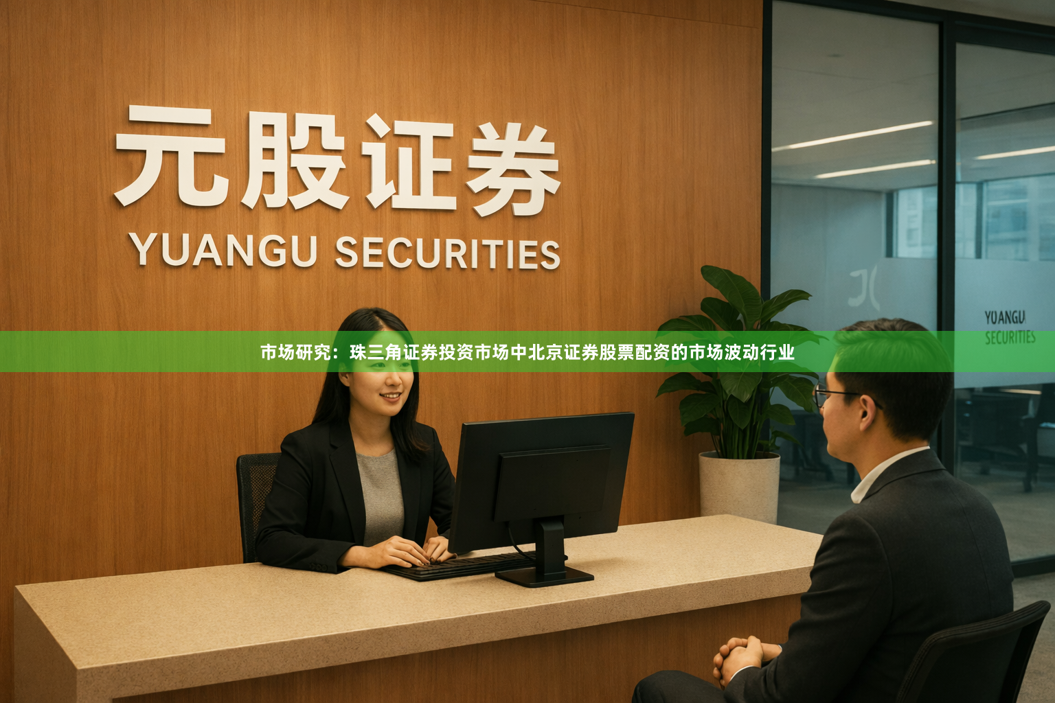 市场研究：珠三角证券投资市场中北京证券股票配资的市场波动行业