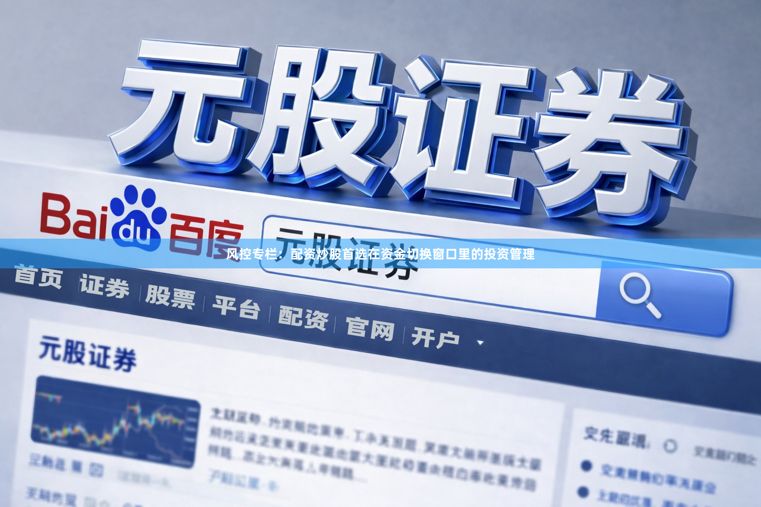 风控专栏：配资炒股首选在资金切换窗口里的投资管理