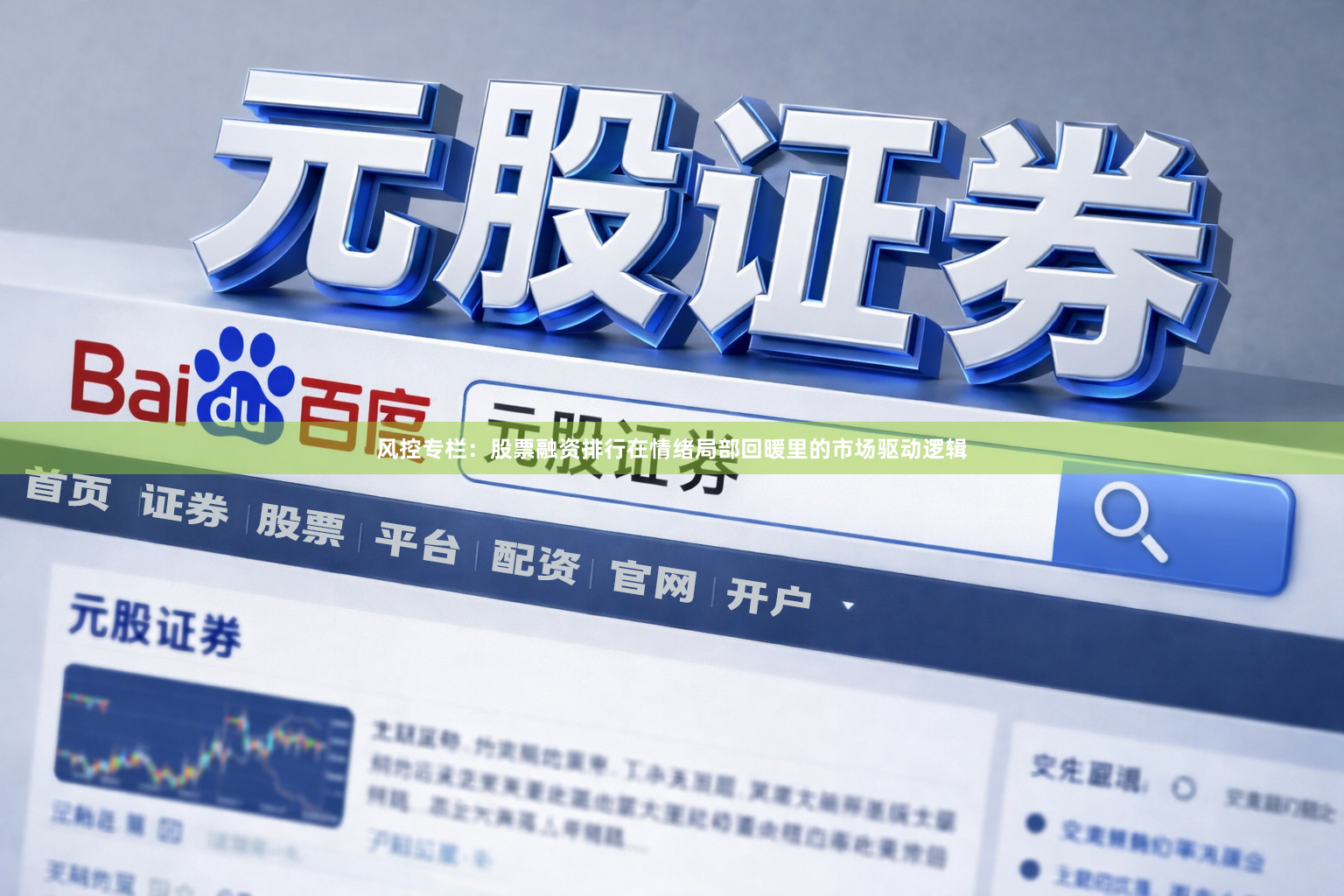 风控专栏:股票融资排行在情绪局部回暖里的市场驱动逻辑