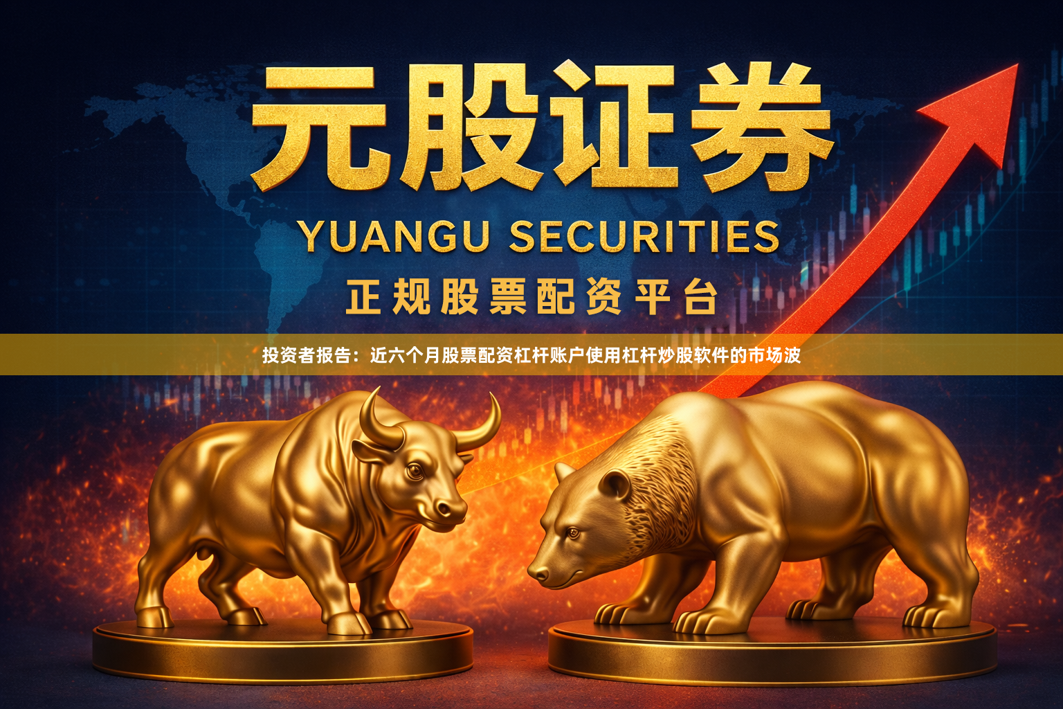 投资者报告：近六个月股票配资杠杆账户使用杠杆炒股软件的市场波