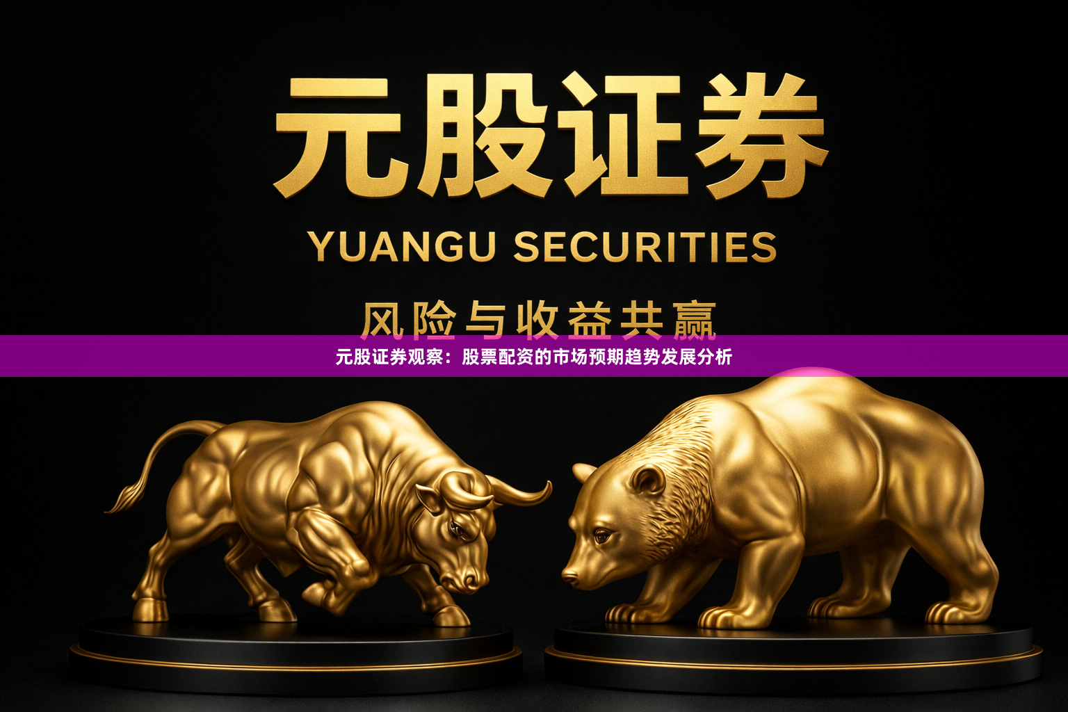 元股证券观察：股票配资的市场预期趋势发展分析