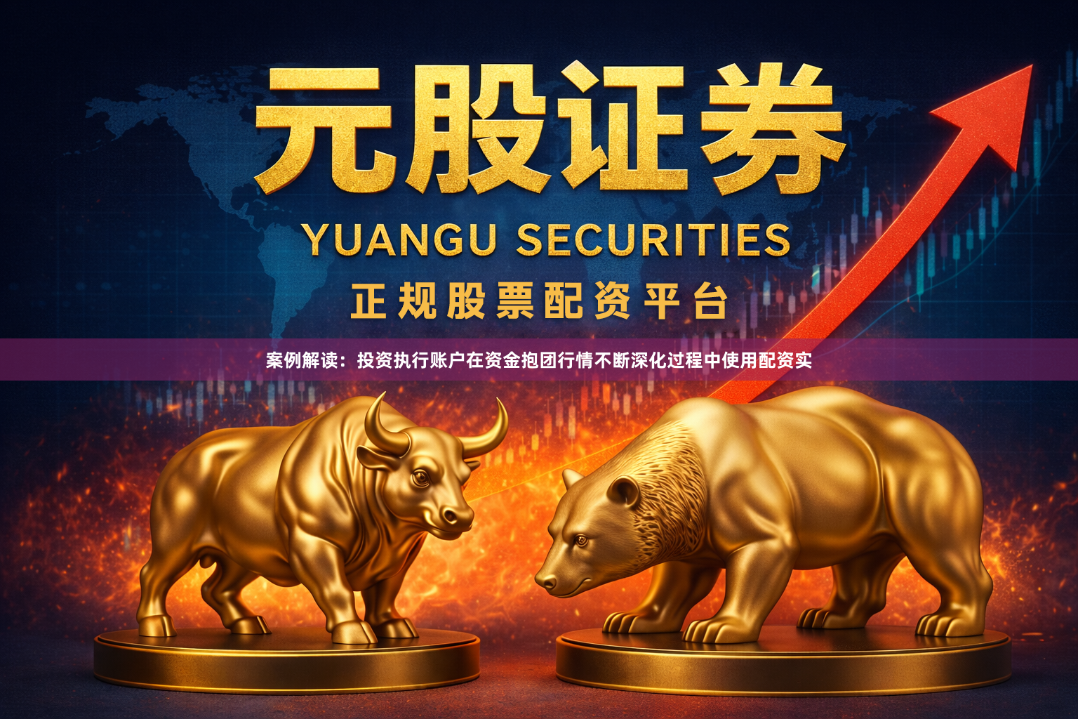 案例解读：投资执行账户在资金抱团行情不断深化过程中使用配资实