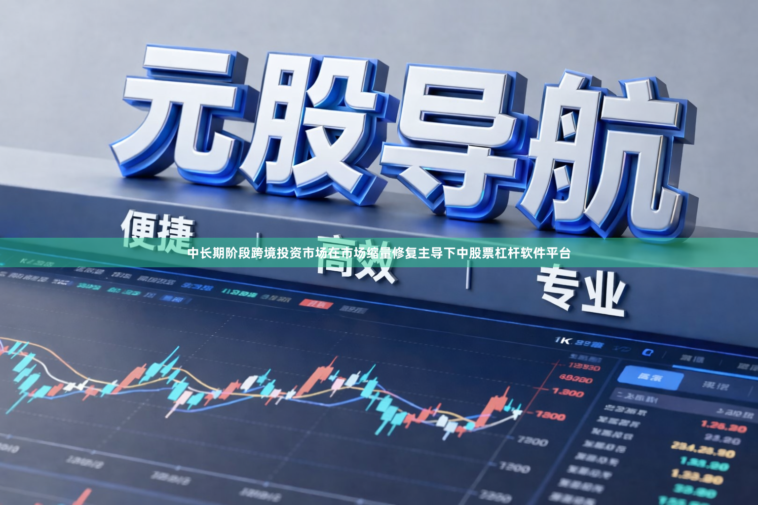 中长期阶段跨境投资市场在市场缩量修复主导下中股票杠杆软件平台
