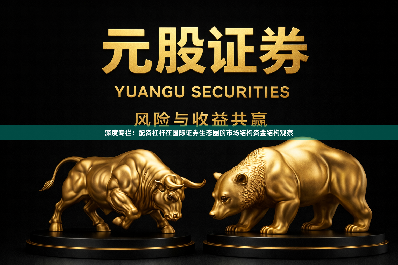 深度专栏：配资杠杆在国际证券生态圈的市场结构资金结构观察
