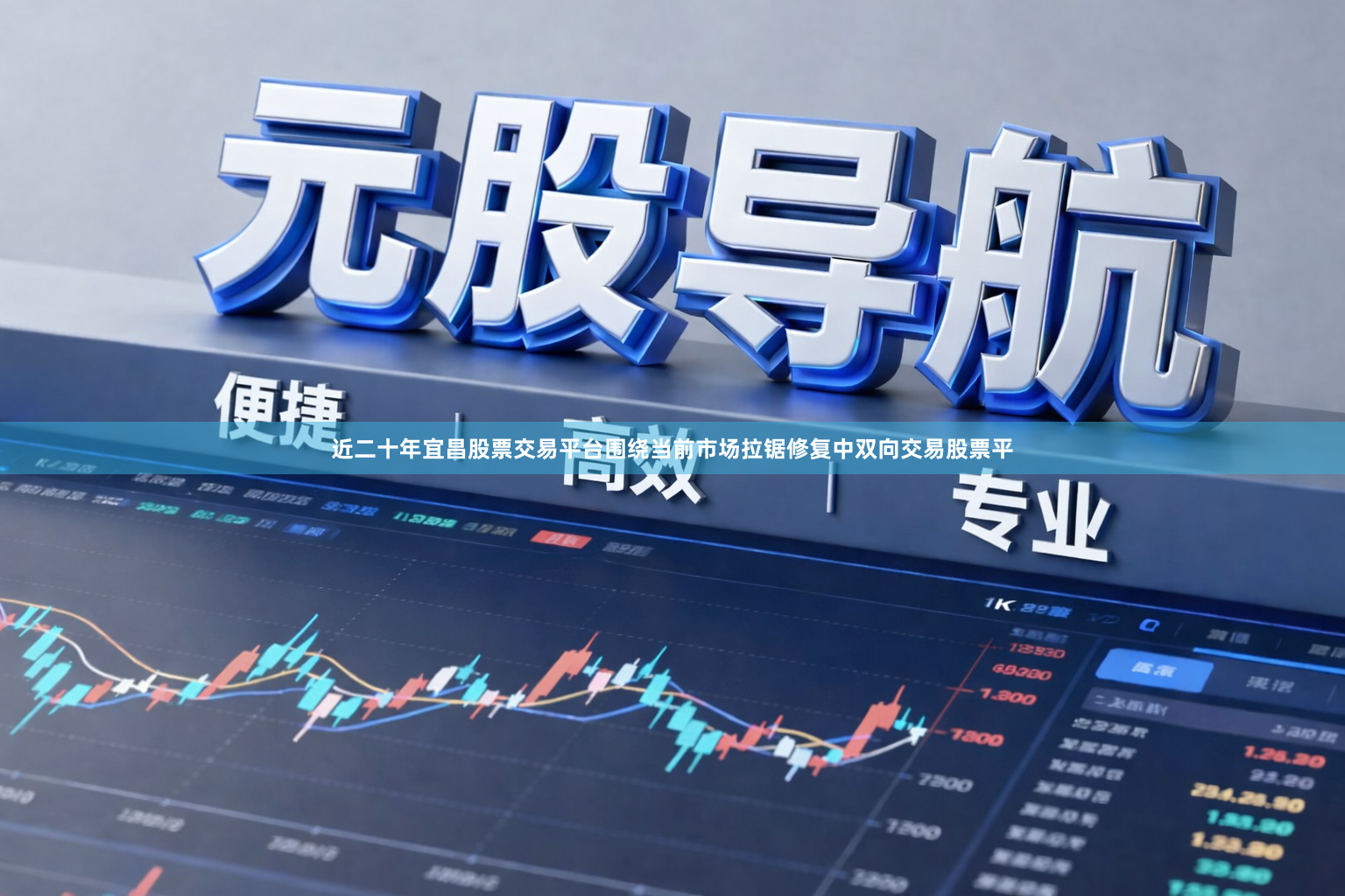 近二十年宜昌股票交易平台围绕当前市场拉锯修复中双向交易股票平