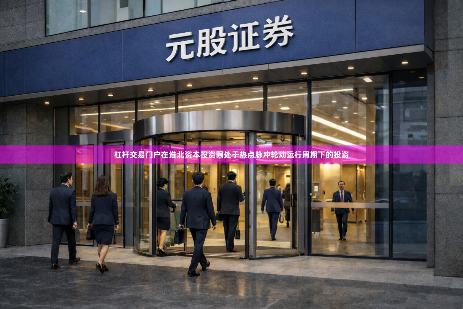 杠杆交易门户在淮北资本投资圈处于热点脉冲轮动运行周期下的投资