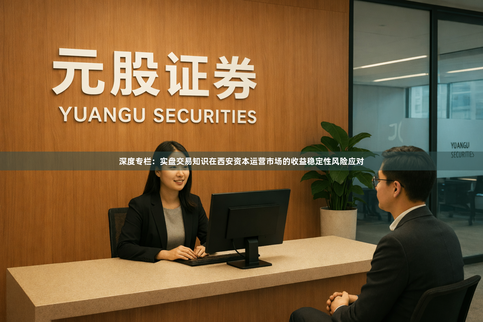 深度专栏：实盘交易知识在西安资本运营市场的收益稳定性风险应对