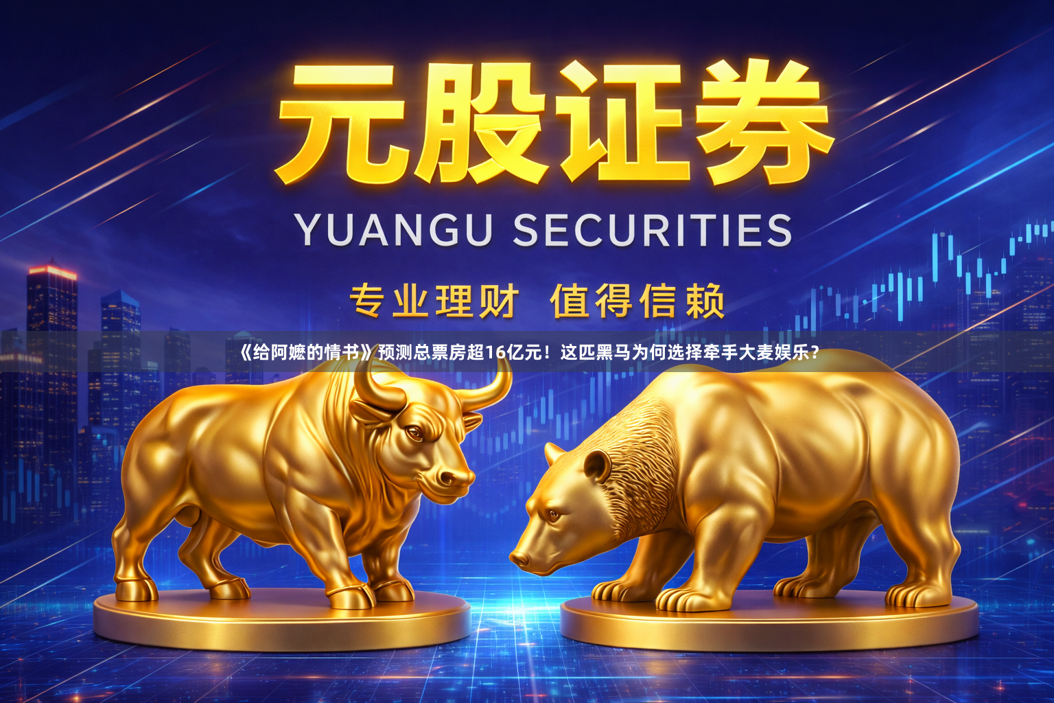 《给阿嬷的情书》预测总票房超16亿元！这匹黑马为何选择牵手大麦娱乐？