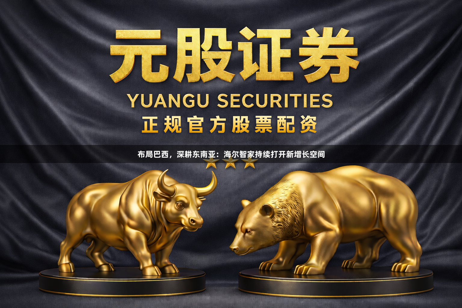 布局巴西，深耕东南亚：海尔智家持续打开新增长空间