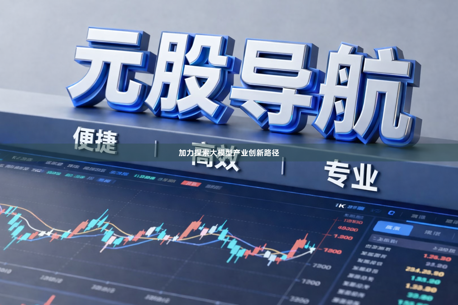 加力探索大模型产业创新路径
