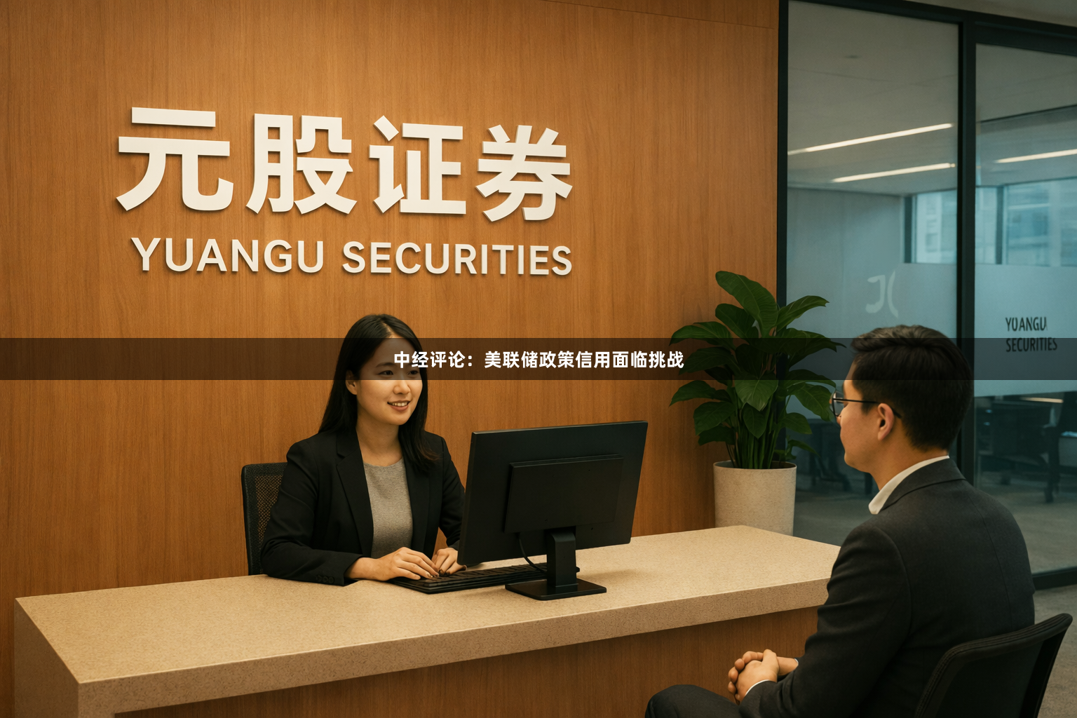 中经评论：美联储政策信用面临挑战