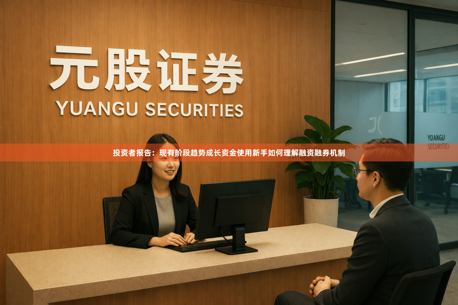 投资者报告：现有阶段趋势成长资金使用新手如何理解融资融券机制