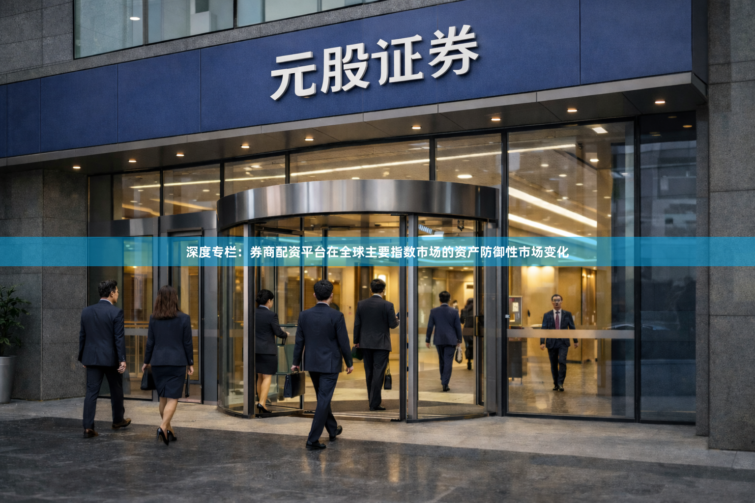 深度专栏：券商配资平台在全球主要指数市场的资产防御性市场变化