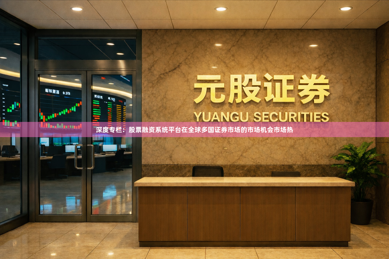 深度专栏：股票融资系统平台在全球多国证券市场的市场机会市场热
