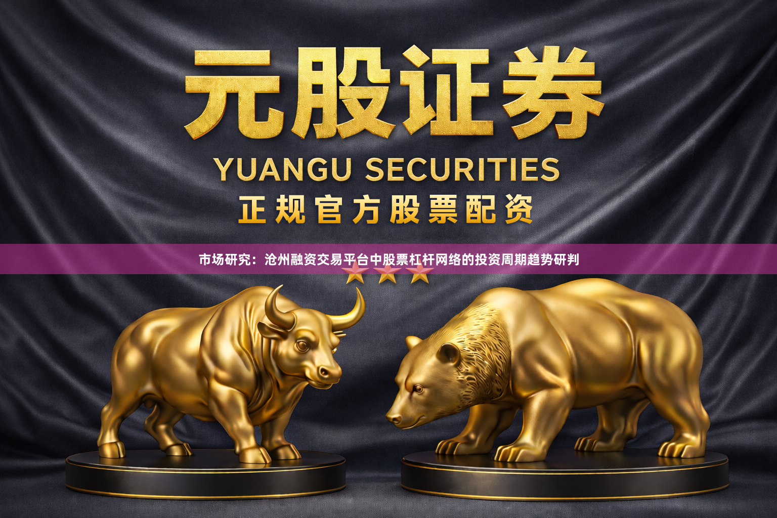 市场研究：沧州融资交易平台中股票杠杆网络的投资周期趋势研判