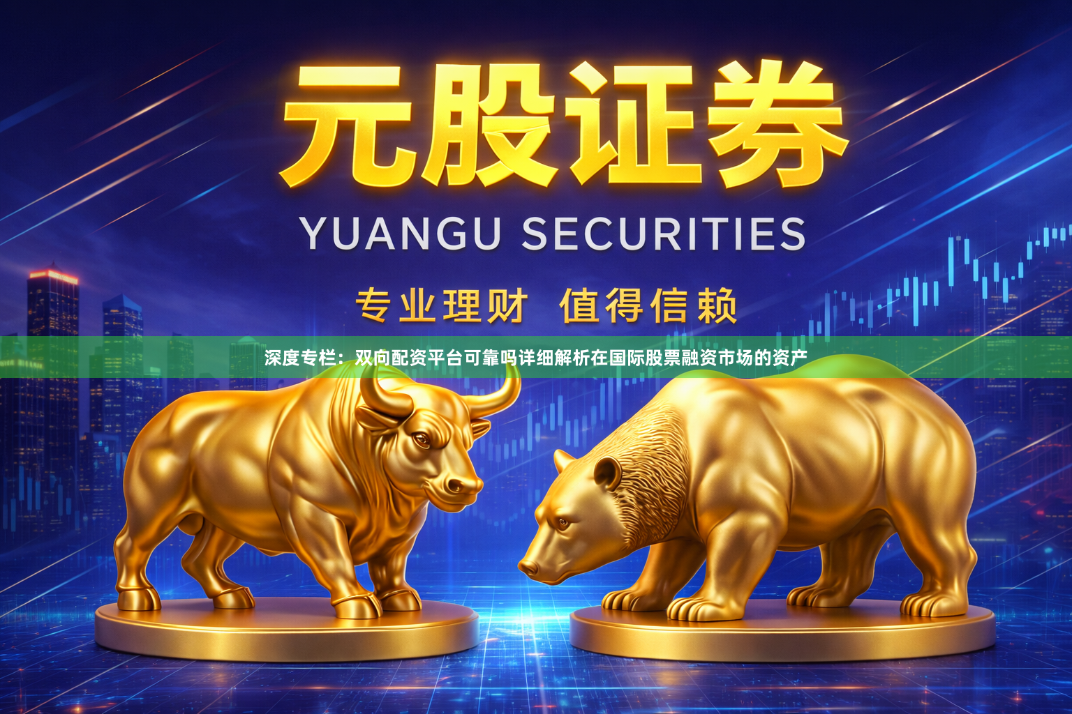 深度专栏：双向配资平台可靠吗详细解析在国际股票融资市场的资产
