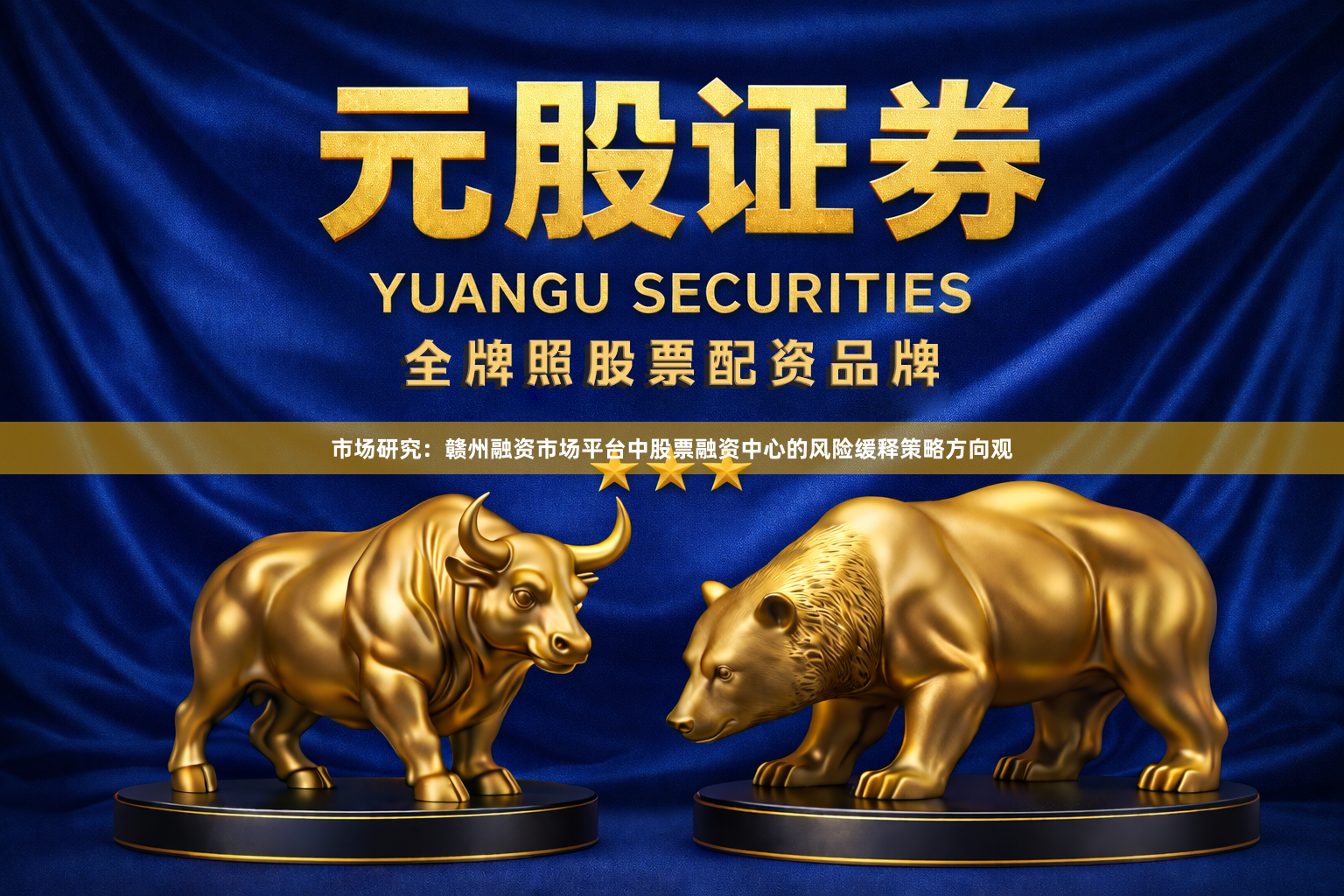 市场研究：赣州融资市场平台中股票融资中心的风险缓释策略方向观