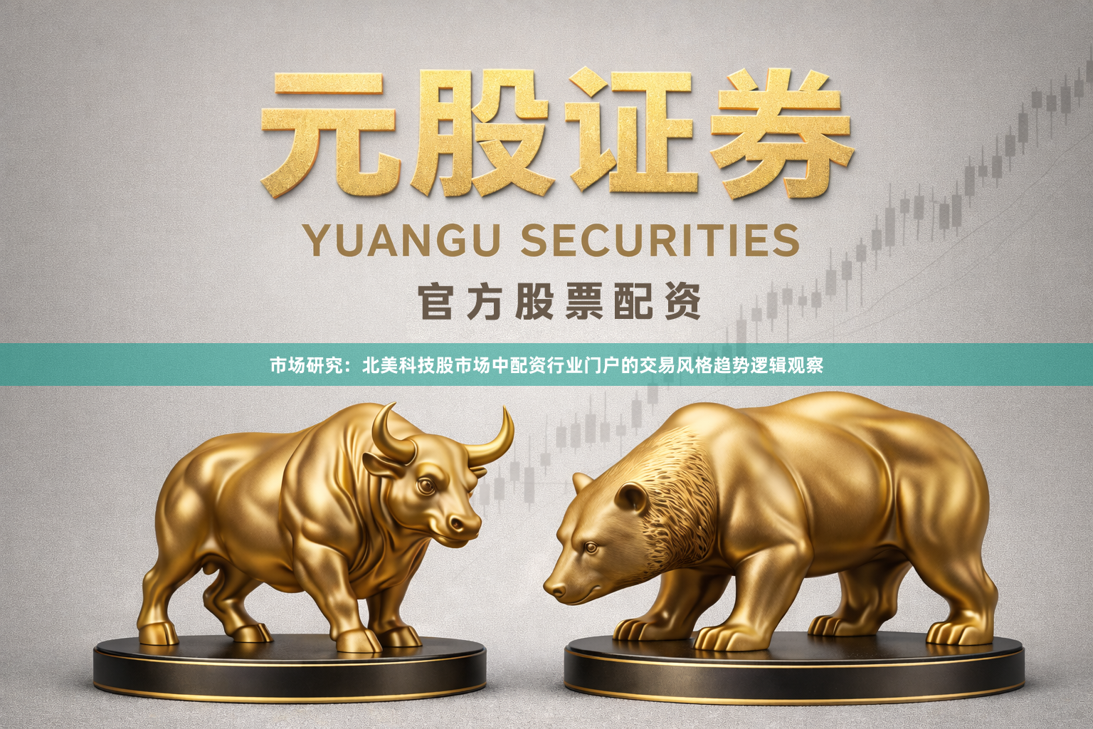 市场研究：北美科技股市场中配资行业门户的交易风格趋势逻辑观察
