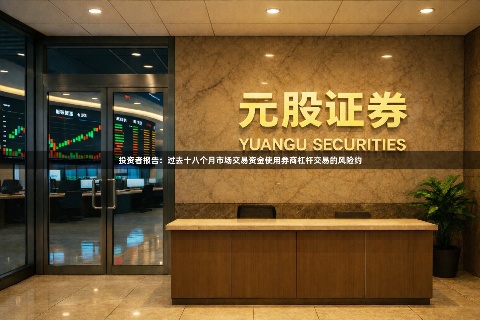 投资者报告：过去十八个月市场交易资金使用券商杠杆交易的风险约