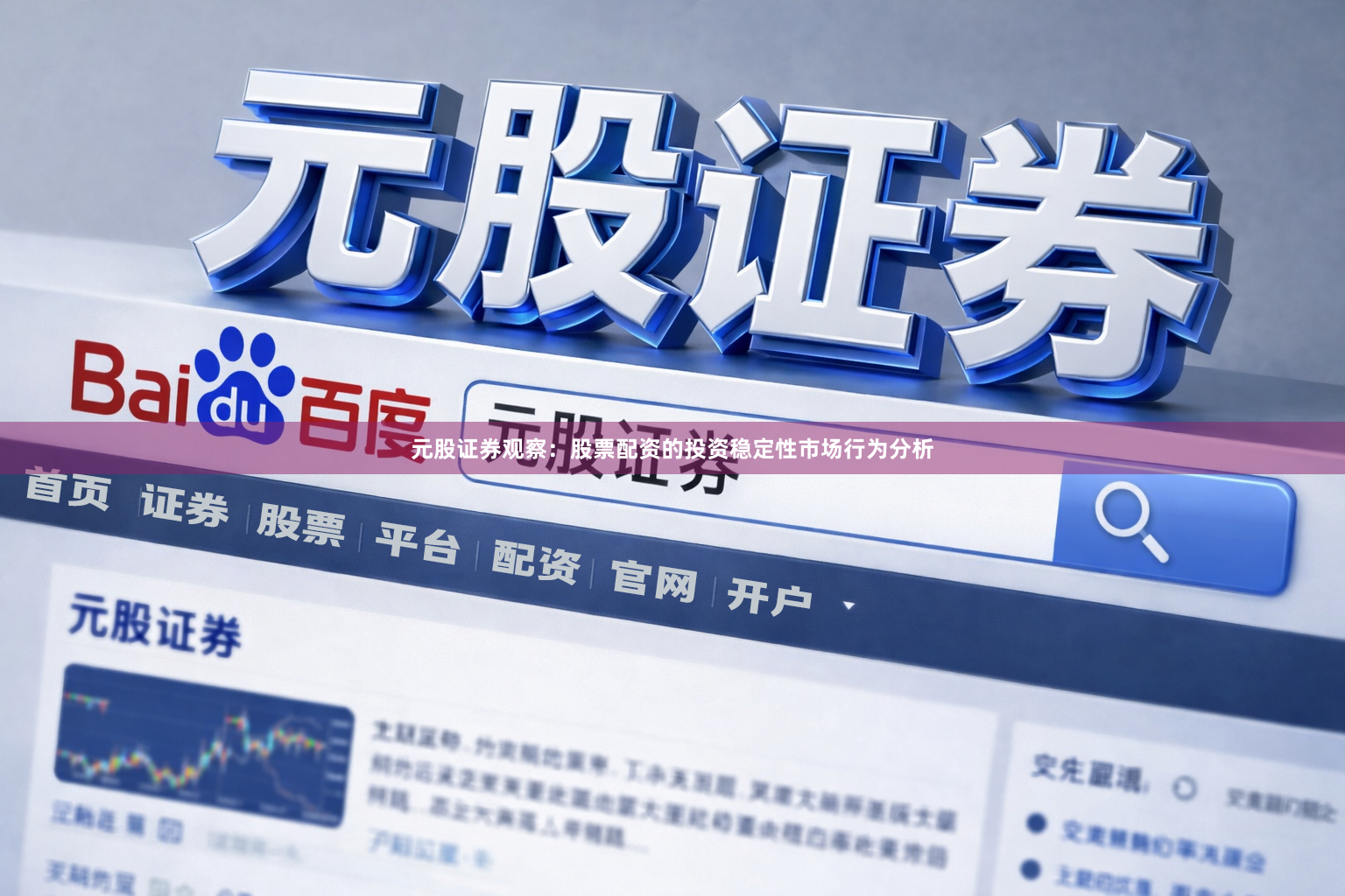 元股证券观察：股票配资的投资稳定性市场行为分析