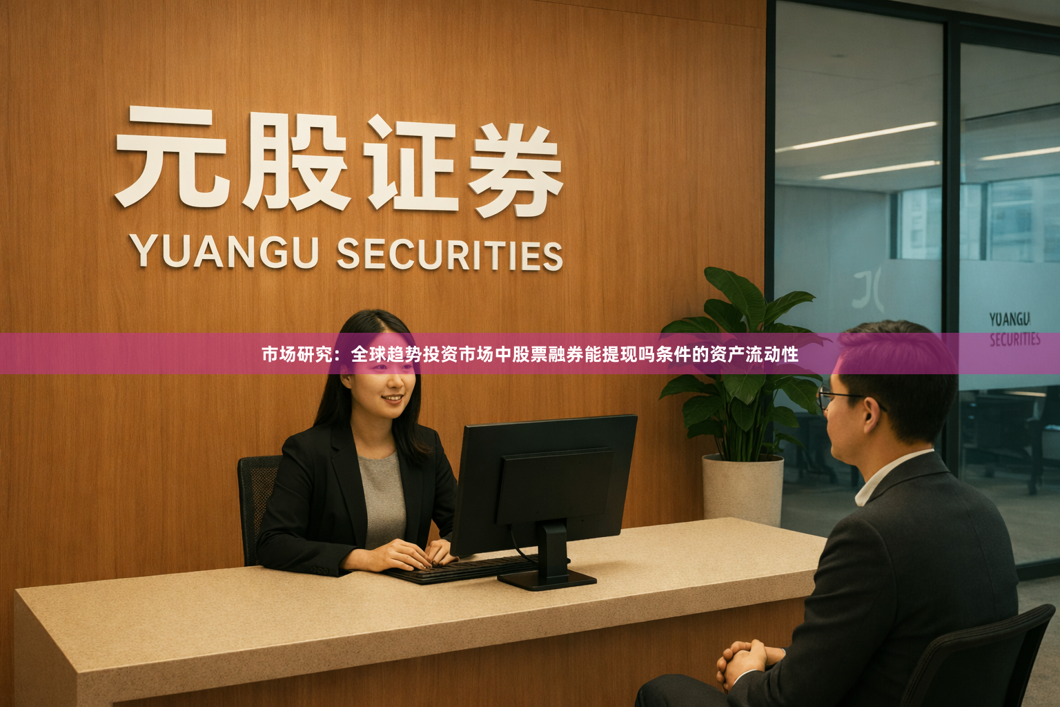 市场研究：全球趋势投资市场中股票融券能提现吗条件的资产流动性