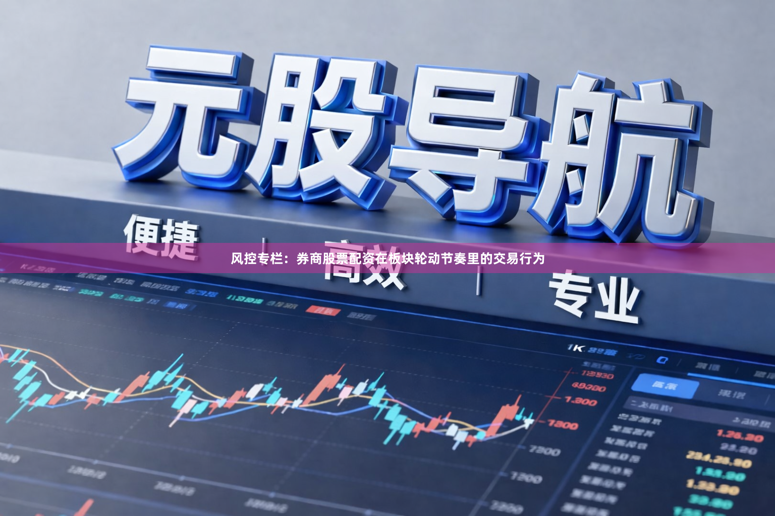 风控专栏：券商股票配资在板块轮动节奏里的交易行为