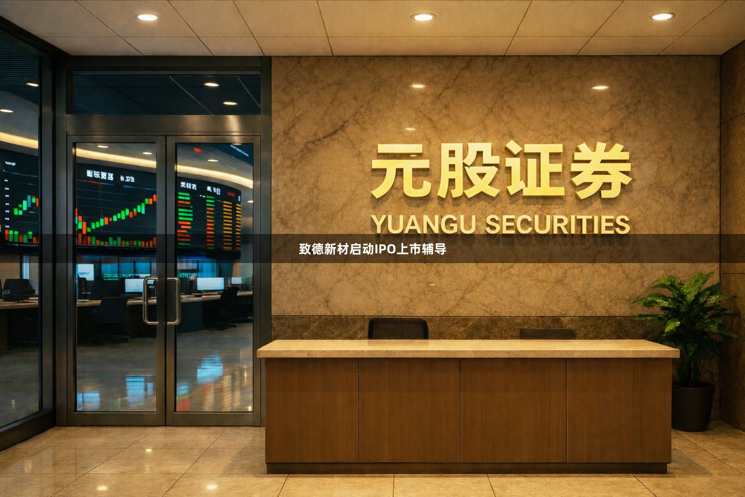 致德新材启动IPO上市辅导