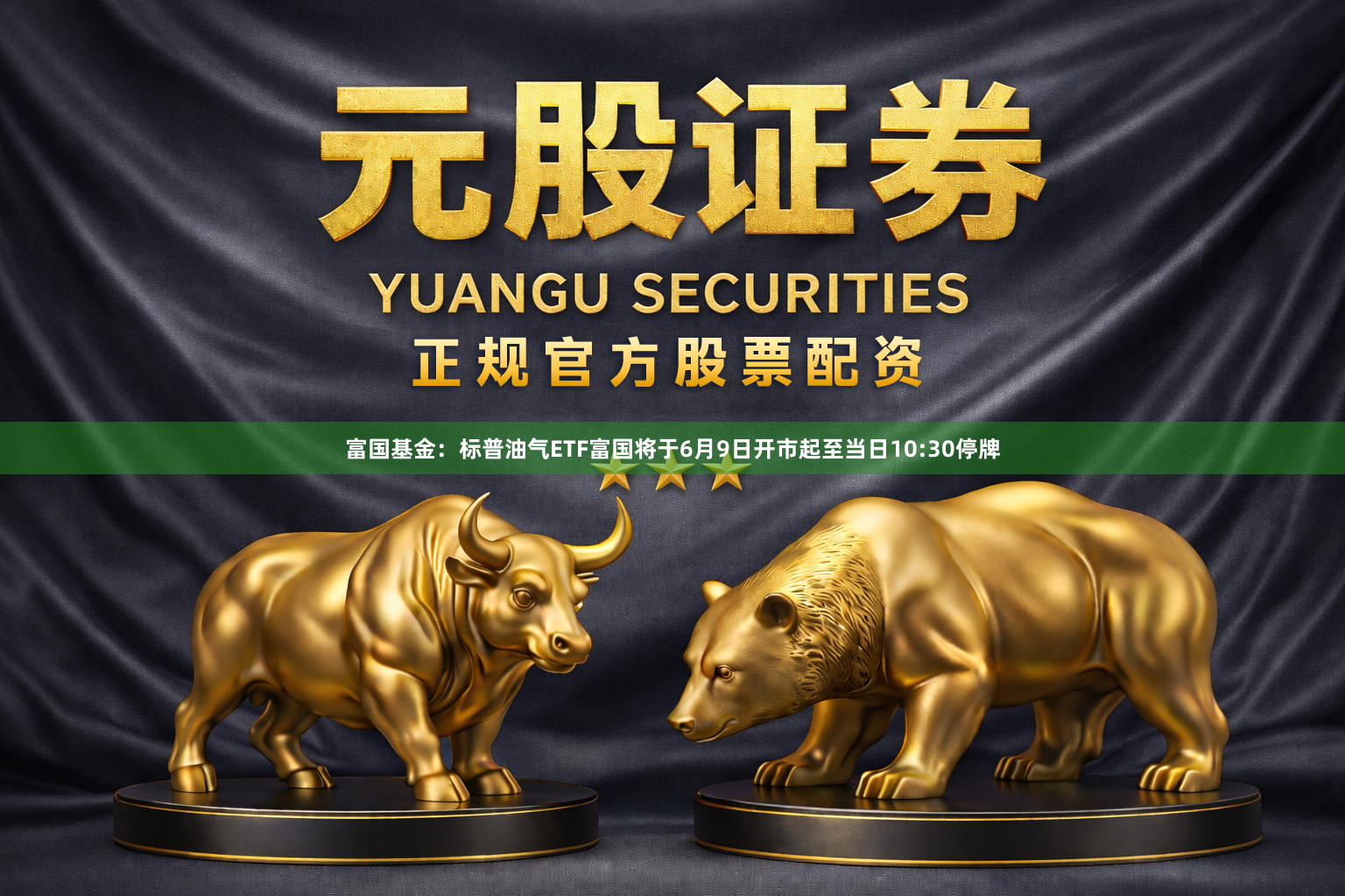 富国基金：标普油气ETF富国将于6月9日开市起至当日10:30停牌