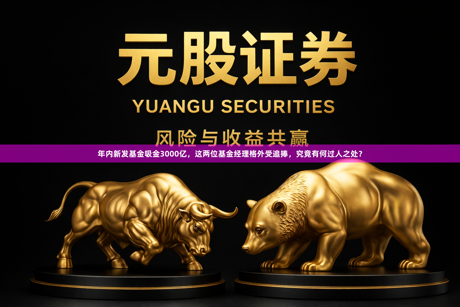 年内新发基金吸金3000亿，这两位基金经理格外受追捧，究竟有何过人之处？