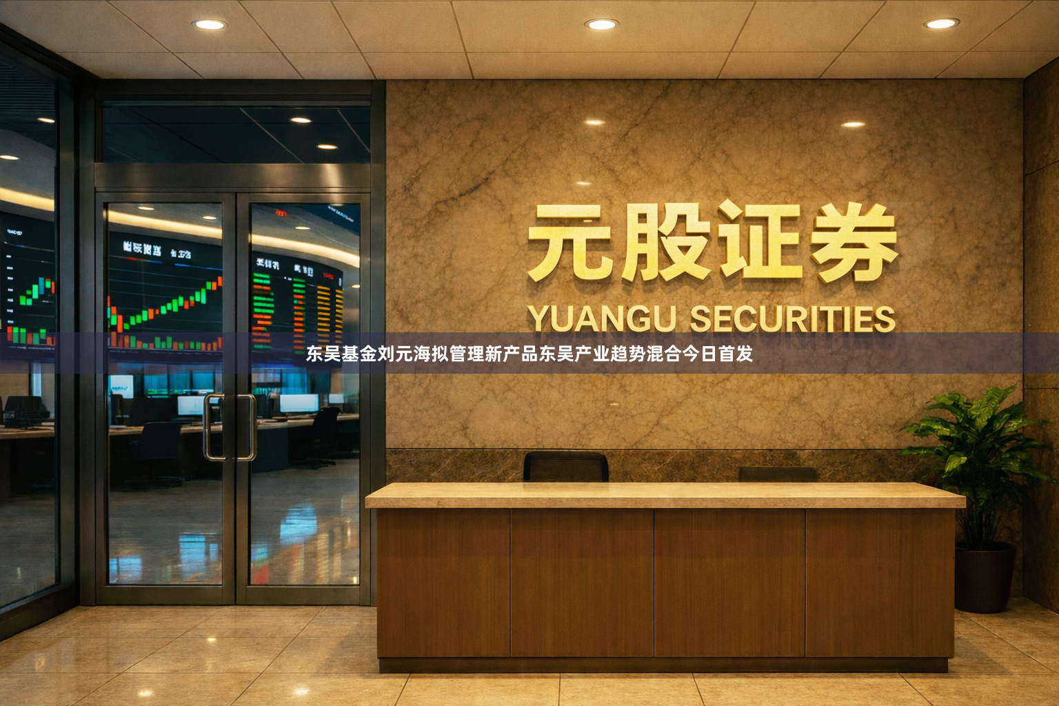 东吴基金刘元海拟管理新产品东吴产业趋势混合今日首发