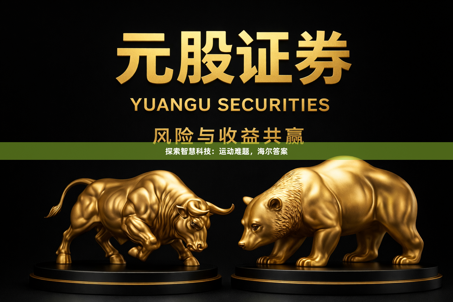 探索智慧科技：运动难题，海尔答案