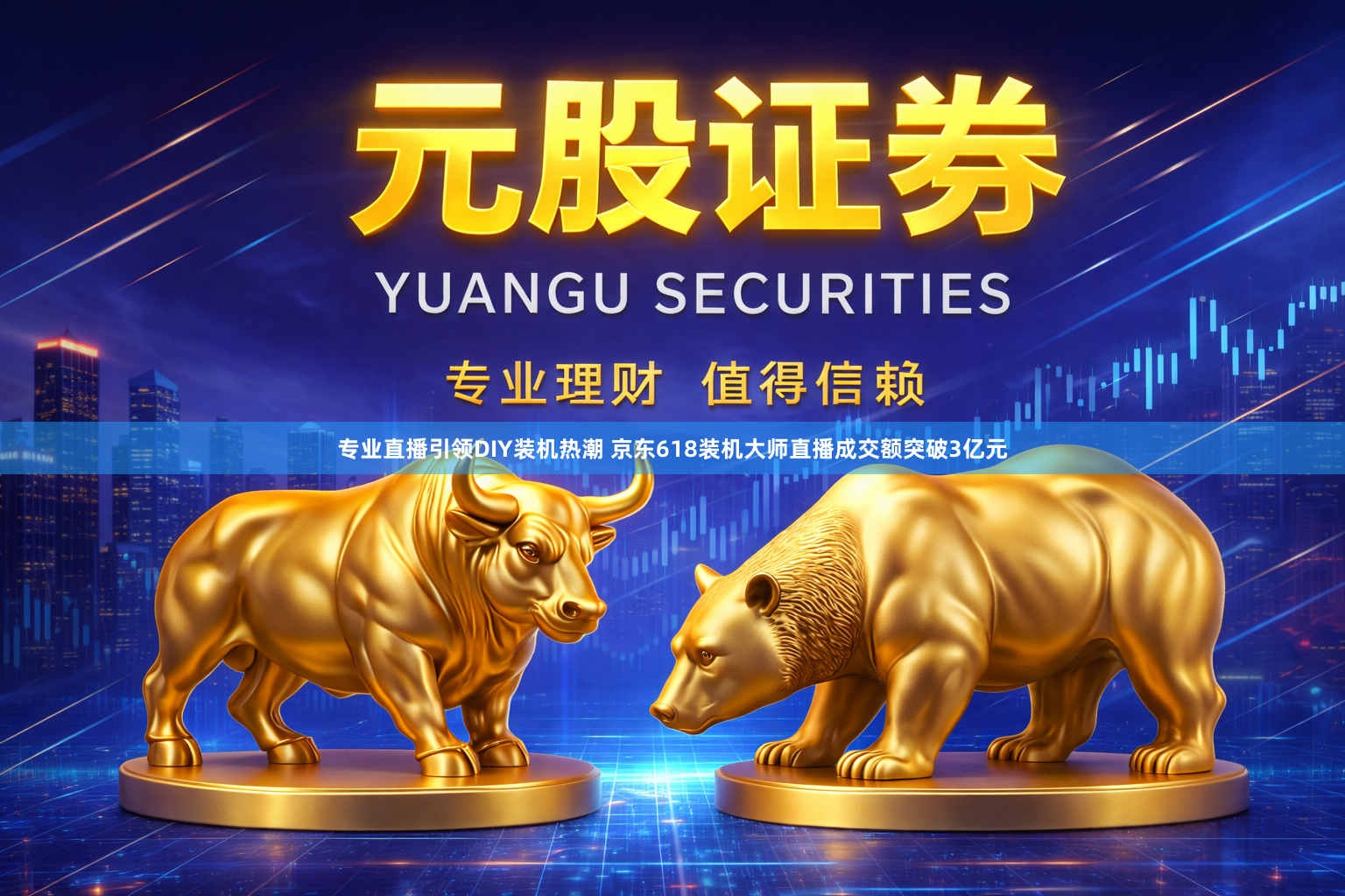 专业直播引领DIY装机热潮 京东618装机大师直播成交额突破3亿元