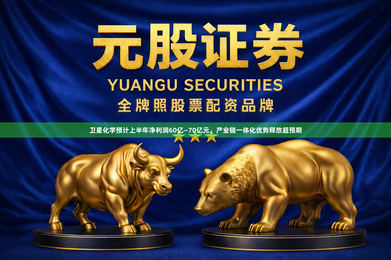 卫星化学预计上半年净利润60亿—70亿元，产业链一体化优势释放超预期