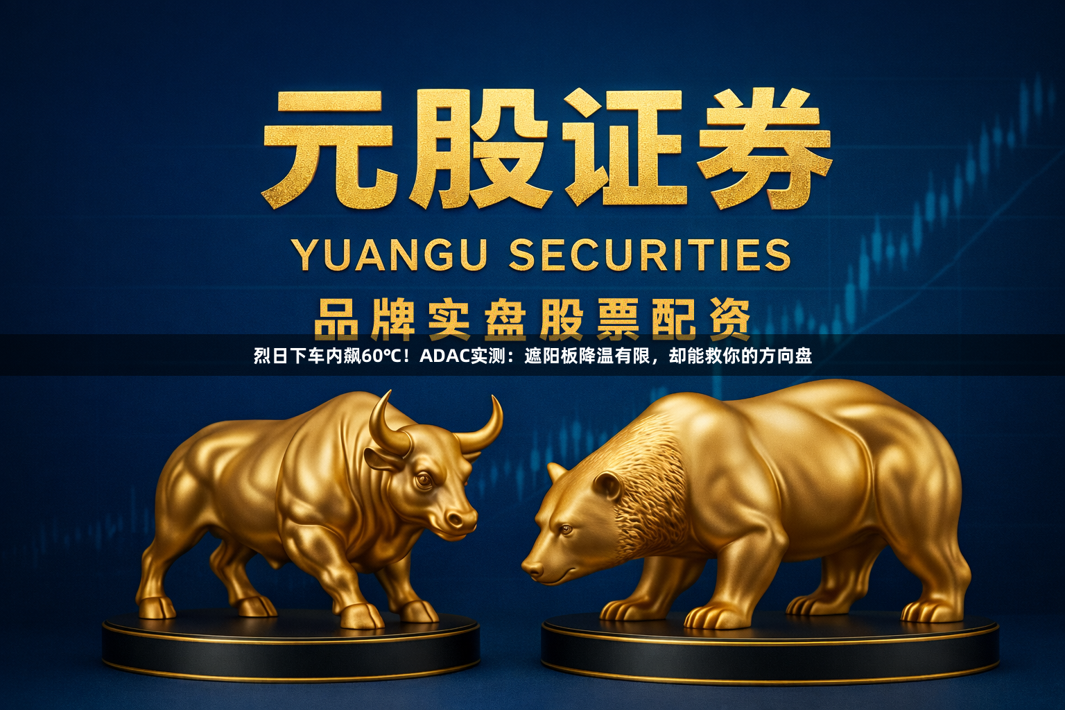 烈日下车内飙60℃！ADAC实测：遮阳板降温有限，却能救你的方向盘
