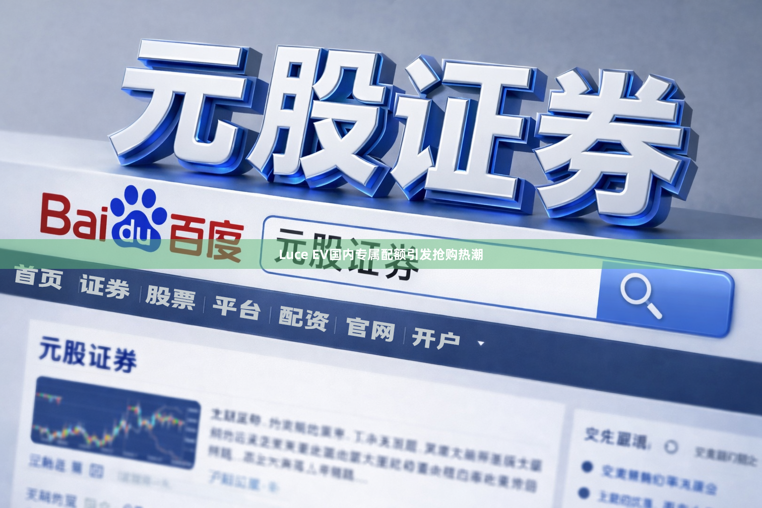 Luce EV国内专属配额引发抢购热潮