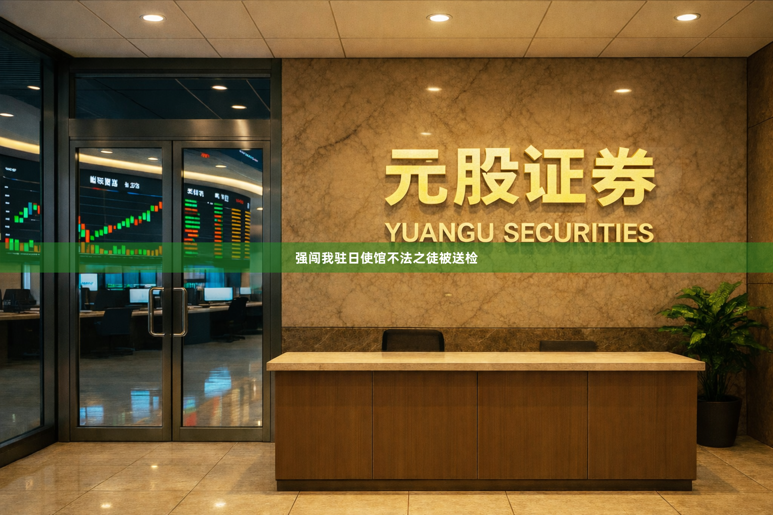 强闯我驻日使馆不法之徒被送检