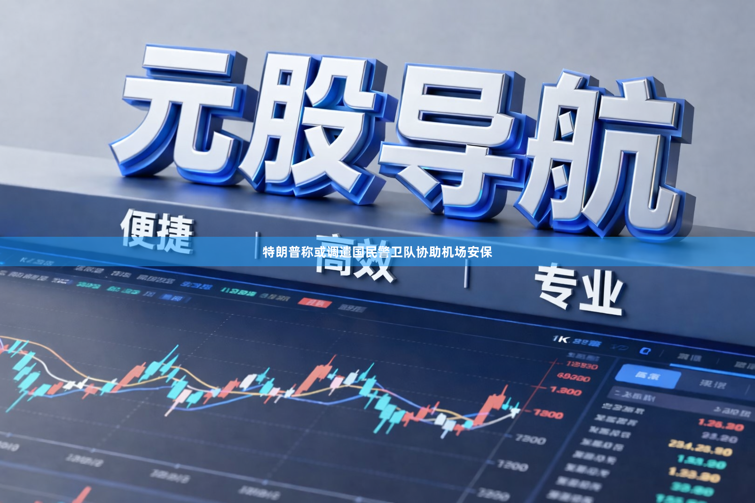 特朗普称或调遣国民警卫队协助机场安保