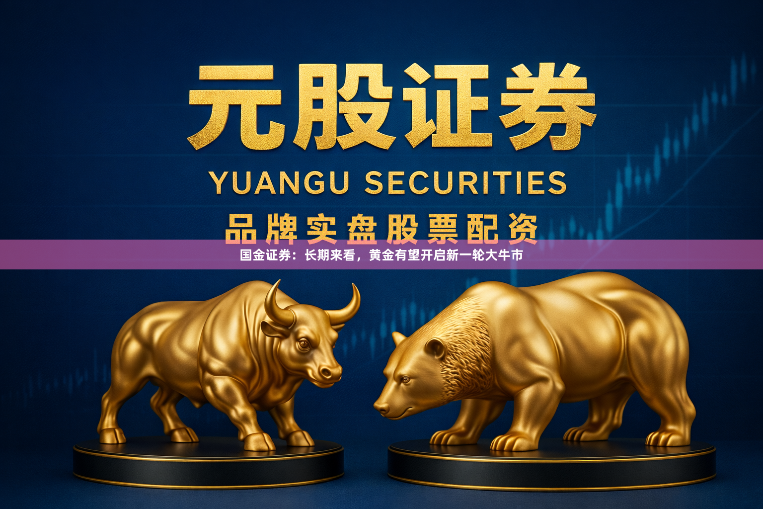 国金证券：长期来看，黄金有望开启新一轮大牛市