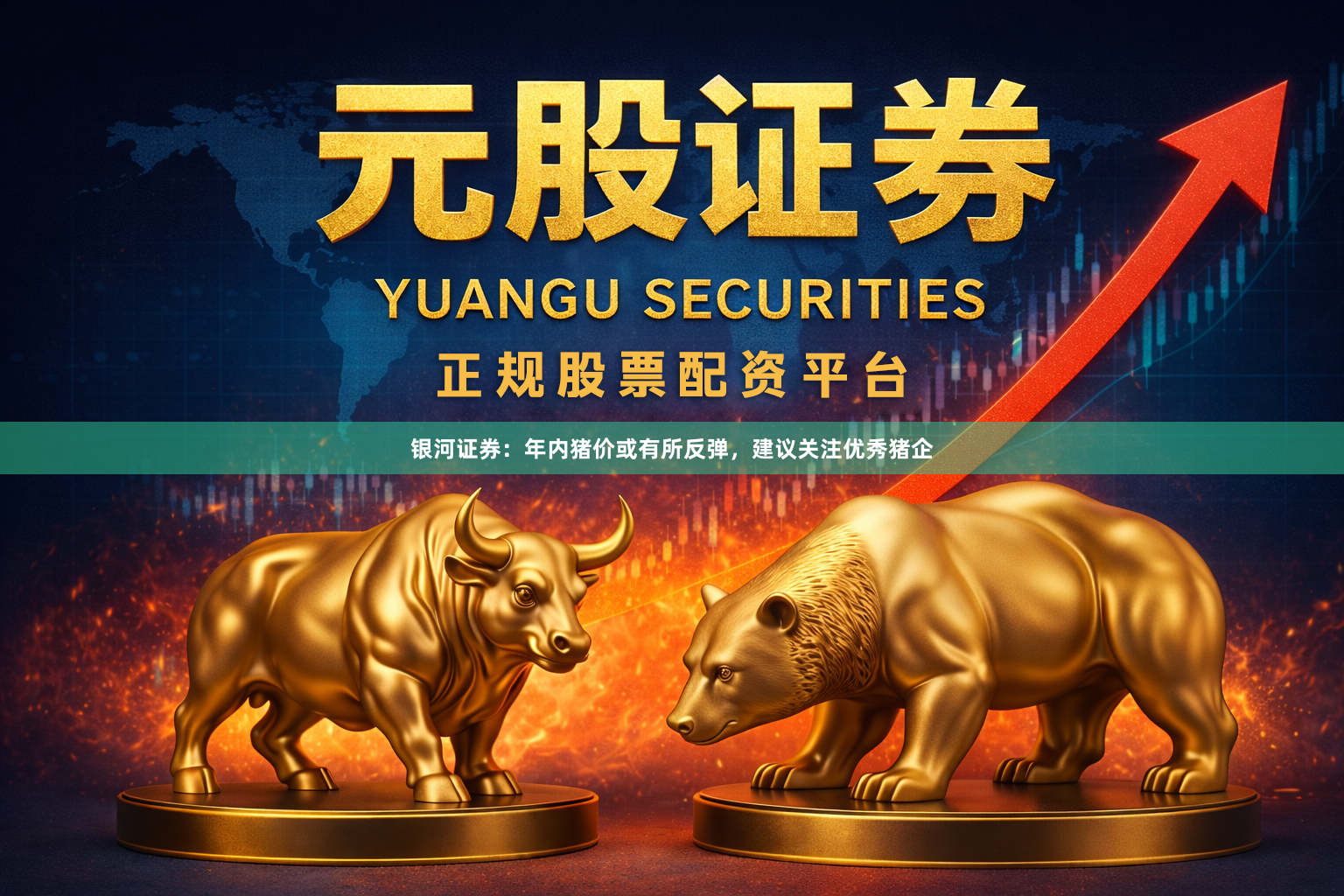 银河证券：年内猪价或有所反弹，建议关注优秀猪企