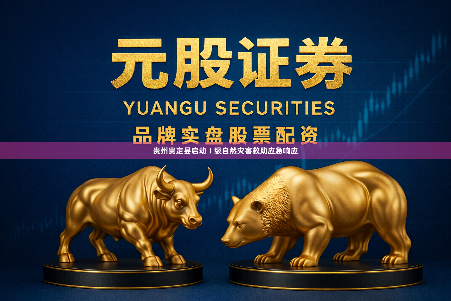 贵州贵定县启动Ⅰ级自然灾害救助应急响应