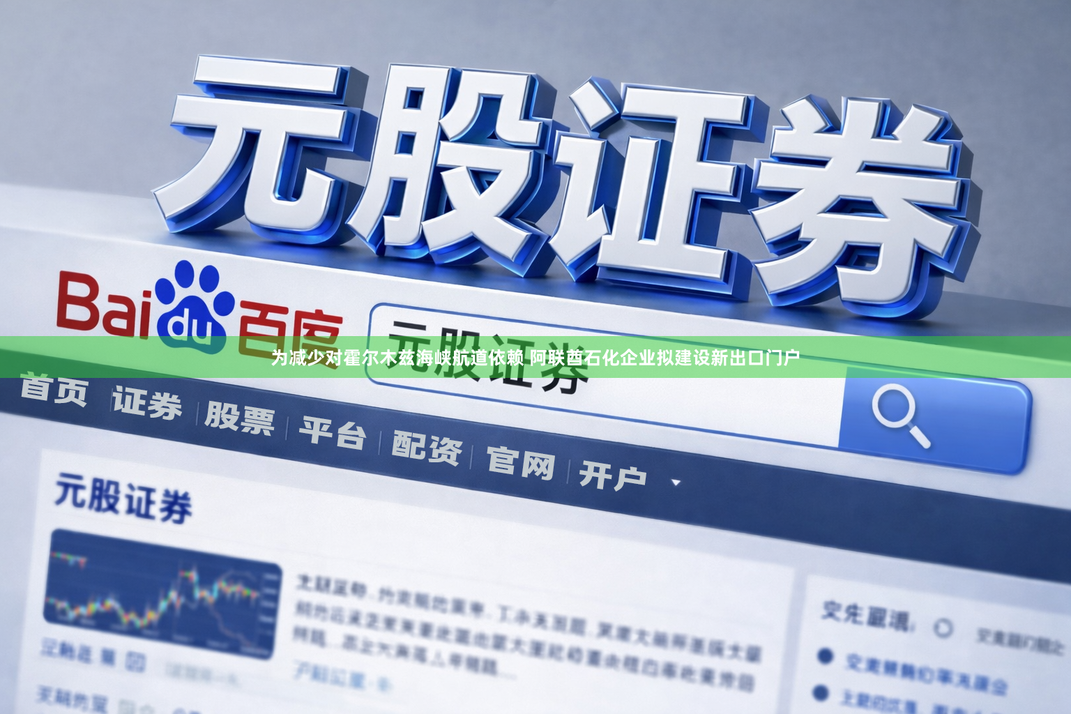 为减少对霍尔木兹海峡航道依赖 阿联酋石化企业拟建设新出口门户