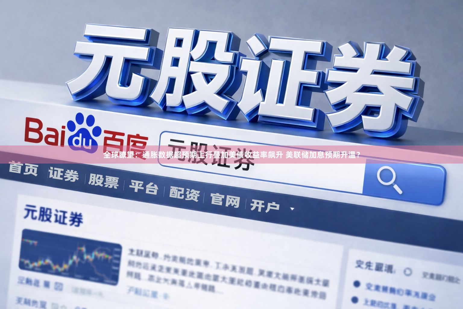 全球瞭望：通胀数据超预期上行叠加美债收益率飙升 美联储加息预期升温？