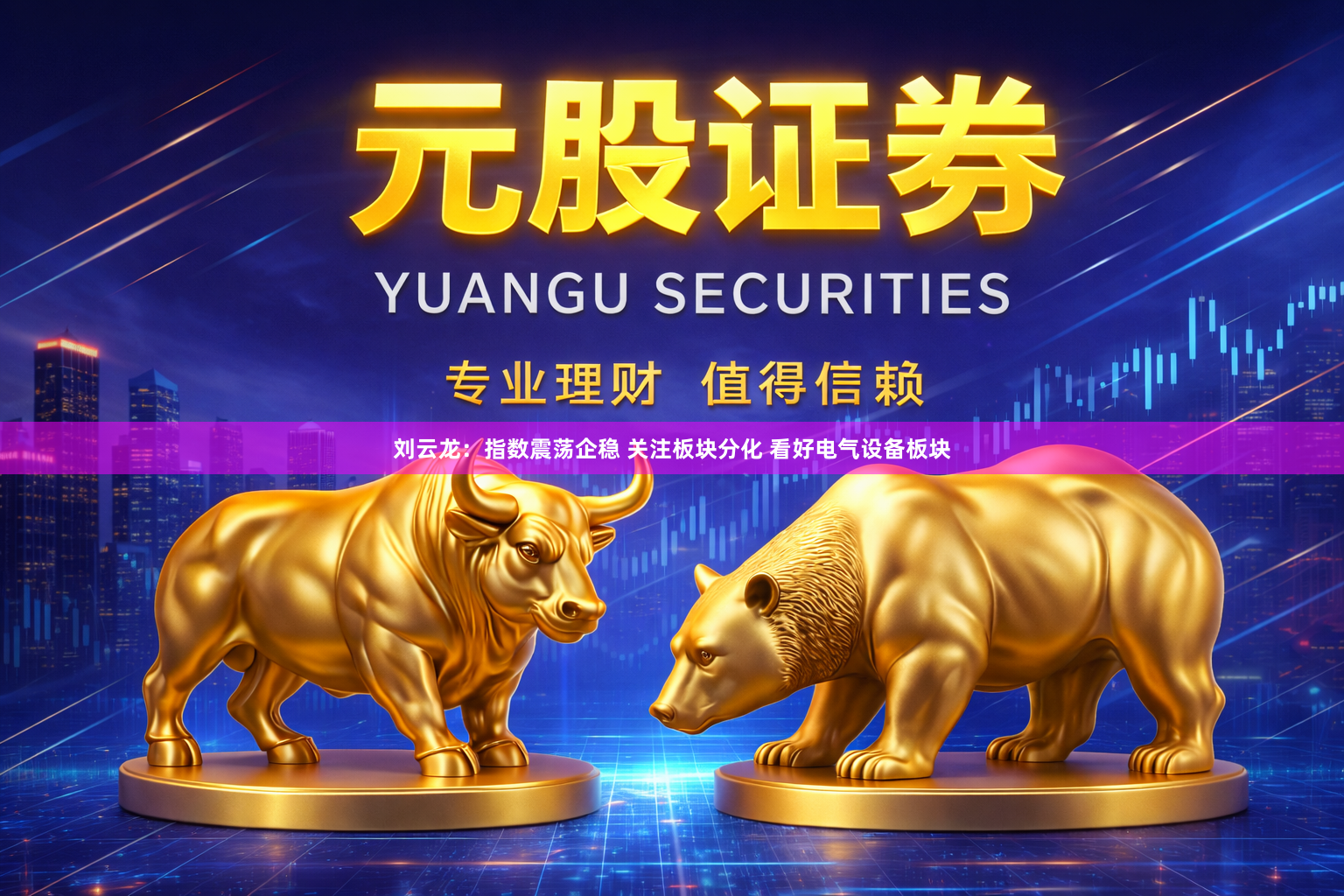 刘云龙:指数震荡企稳 关注板块分化 看好电气设备板块