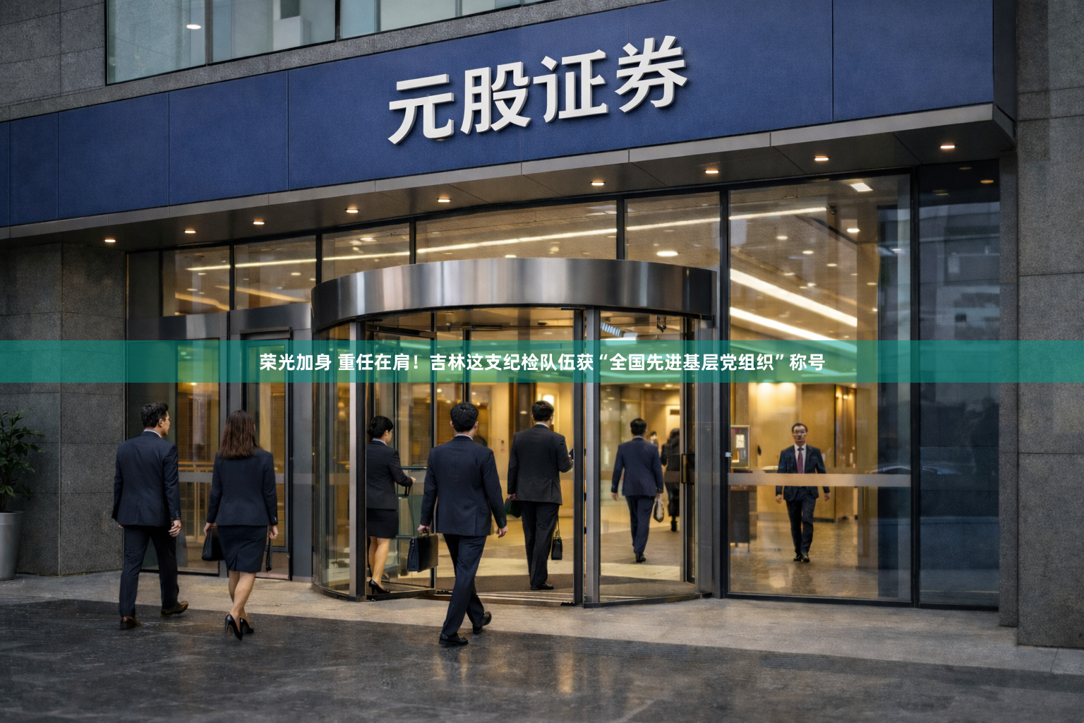 荣光加身 重任在肩！吉林这支纪检队伍获“全国先进基层党组织”称号